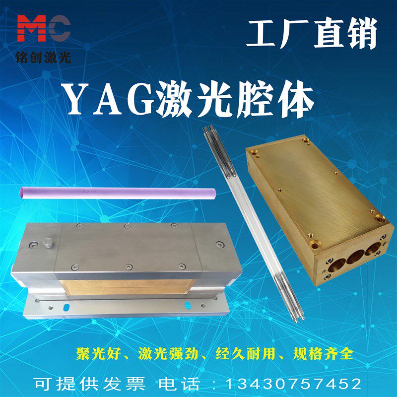 YAG激光模具烧焊点焊机单灯聚光腔体双灯激光发生器激光闪光盒子