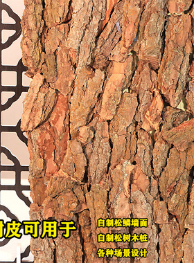 松树皮天然真树皮农庄装饰松木皮房屋造景防腐复古道具包木桩外墙