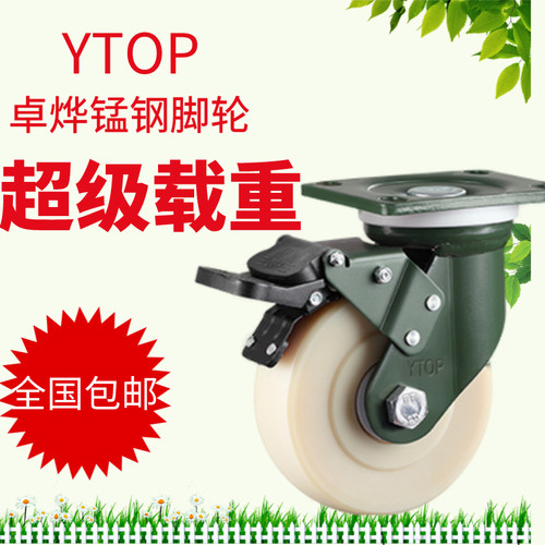 YTOP卓烨锰钢脚轮24超重系列万向轮4寸5寸6寸8寸尼龙MC刹车轮轱辘