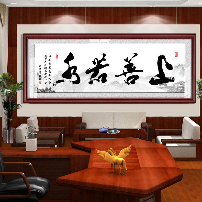 上善若水办公室字画大幅毛笔字牌匾公司装饰画书法壁画可订做加字