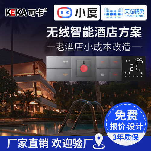 酒店智能客房系统直连语音智慧酒店解决方案无线连体控制面板开关