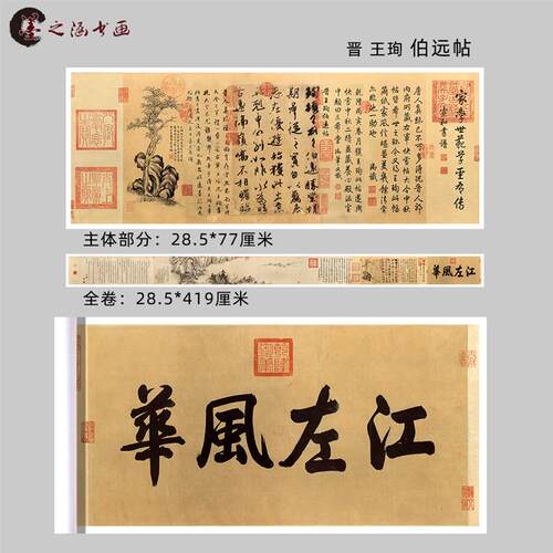 晋 王珣 伯远帖 复古书法名帖 行书字画 三希帖 艺术微喷复刻临摹