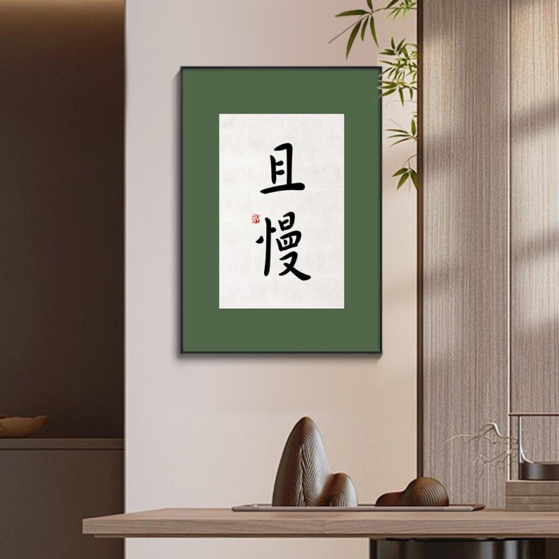 暖居挂画且慢欢喜禅意书法字画新中式客厅装饰画书房茶室玄关壁画