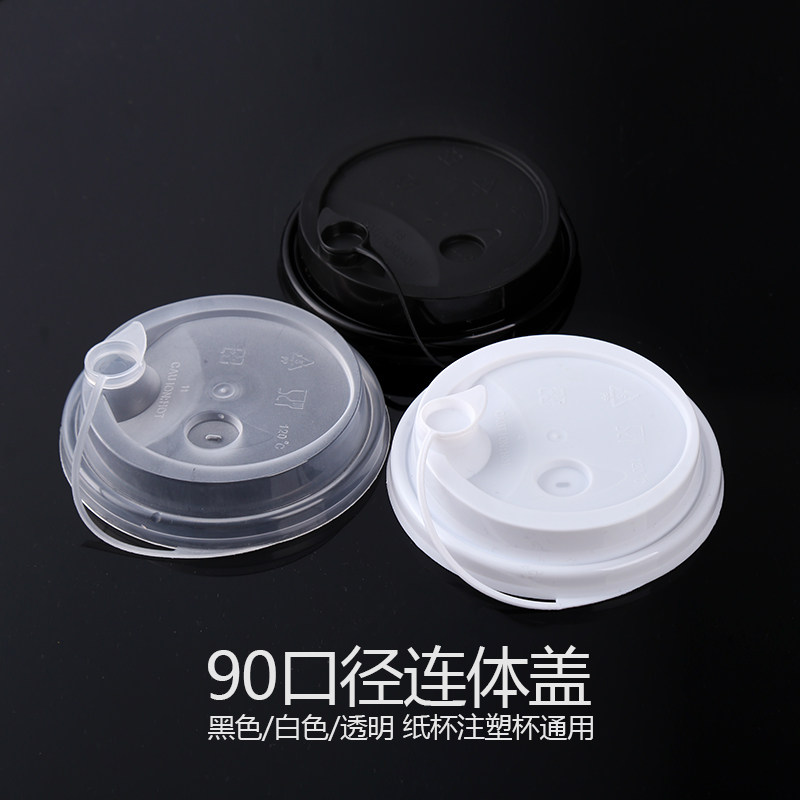 包邮一次性塑料杯盖奶茶咖啡纸杯子热饮杯盖黑白开关90口径PP杯盖