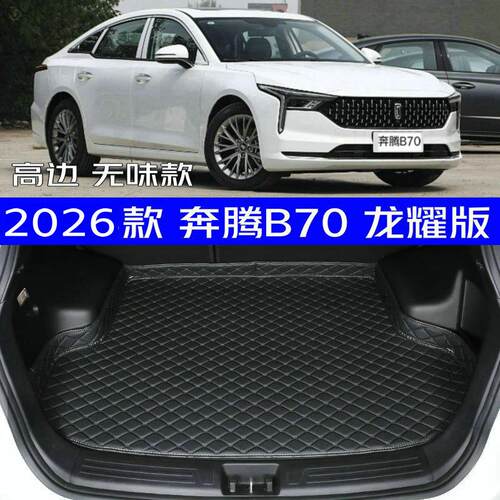 2026款第四代奔腾b70龙耀版后备箱垫新26款4代专用尾箱垫高边环保
