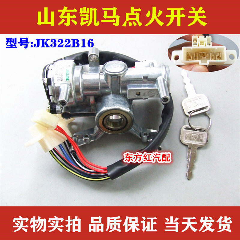 山东凯马凯捷点火开关启动锁电门锁钥匙旋转开关农用车配件包邮