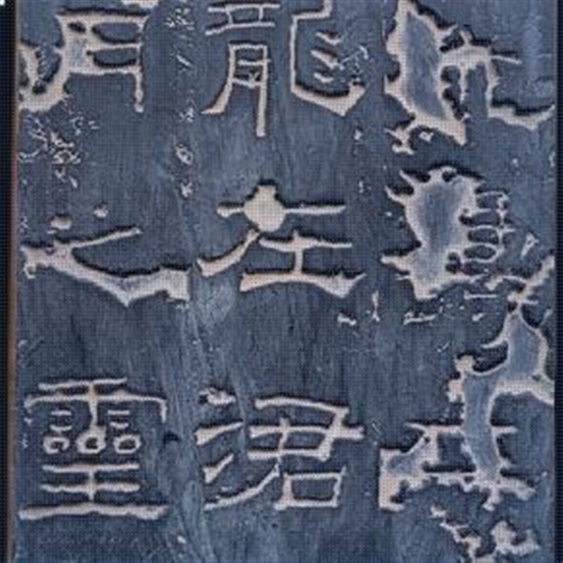仿古砖雕东汉礼器碑局部文字砖瓦当书法砖残片拓片素材非遗纯手工