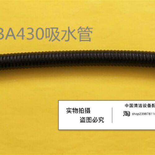 洁驰BA430BT洗地机吸水管排水管 吸污管排污管 进水管出水管配件