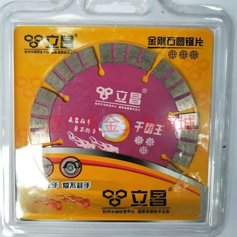 立昌切割片干切王混泥土墙槽片114云石片金刚石切片角磨机切割片图片