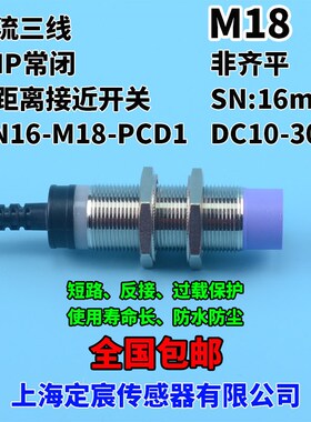 MN16-M18-PCD1防水近接开关传感器金属感知器PNP常闭24V