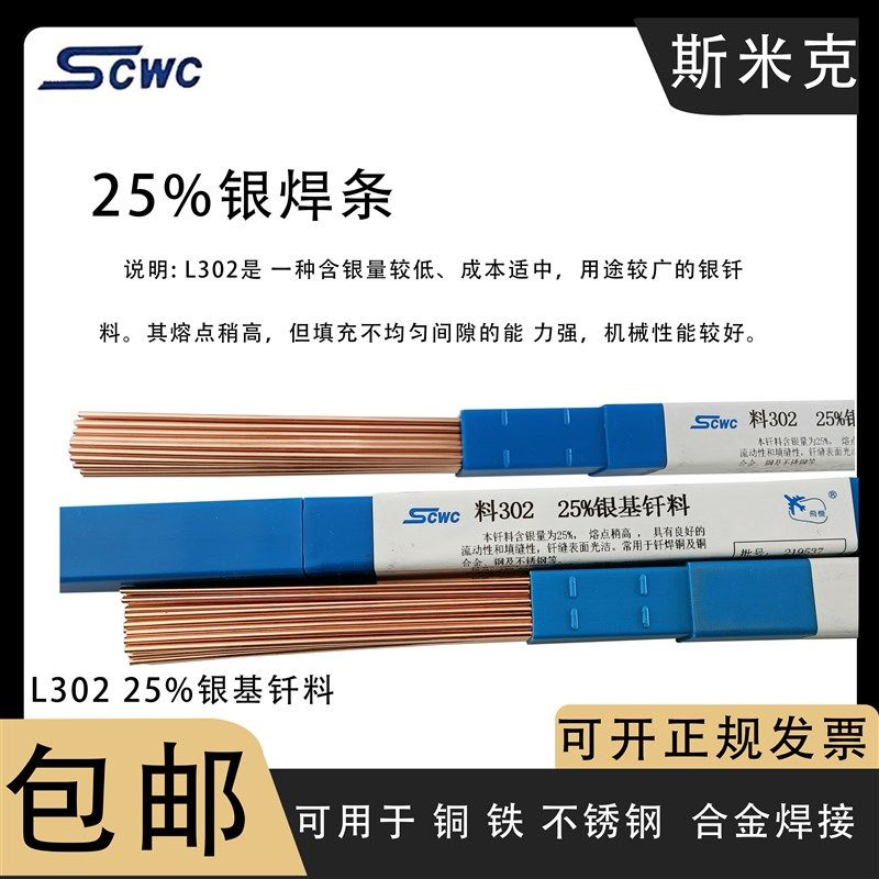 斯米克银焊条铜铁2%5%10%15%25%30%35%40%45%50%60%银钎料201 302