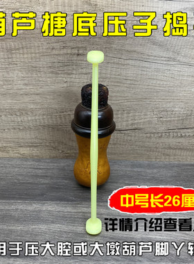 葫芦三合土压底砸底压子捣子蝈蝈油葫芦黑虫蛉虫叫罐鸣虫用品用具
