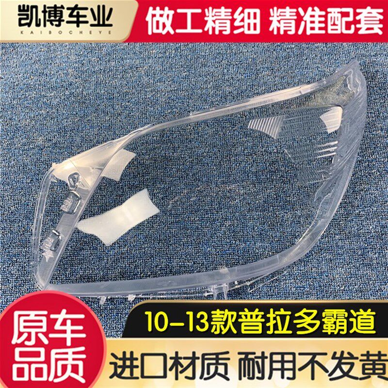 适用于普拉多客厅灯罩 10-13款普拉多霸道前大灯透明灯罩 灯壳 面