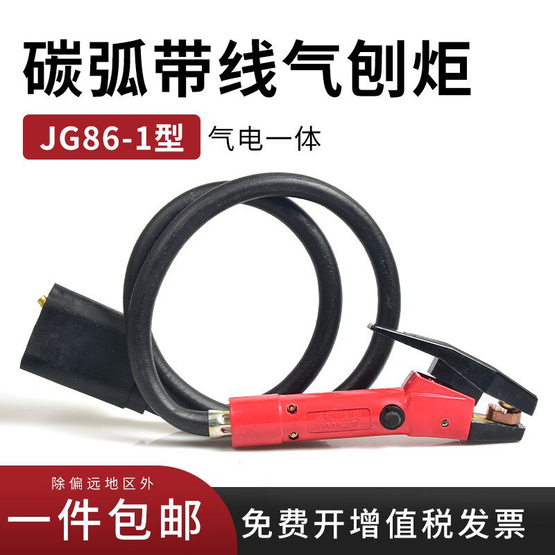 包邮 JG86-1带线碳弧气刨钳气刨枪气刨炬气电一体碳棒枪焊接配件