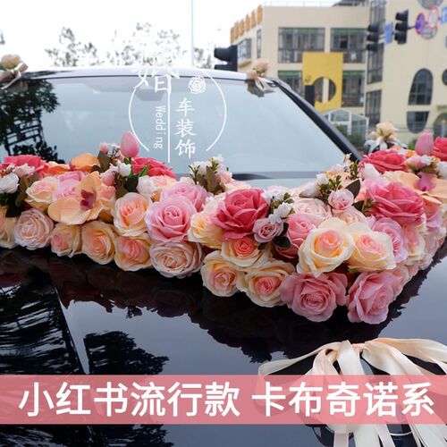 婚车装饰吸盘婚礼假花结婚车花车队吸盘式主车花婚礼布置车头花