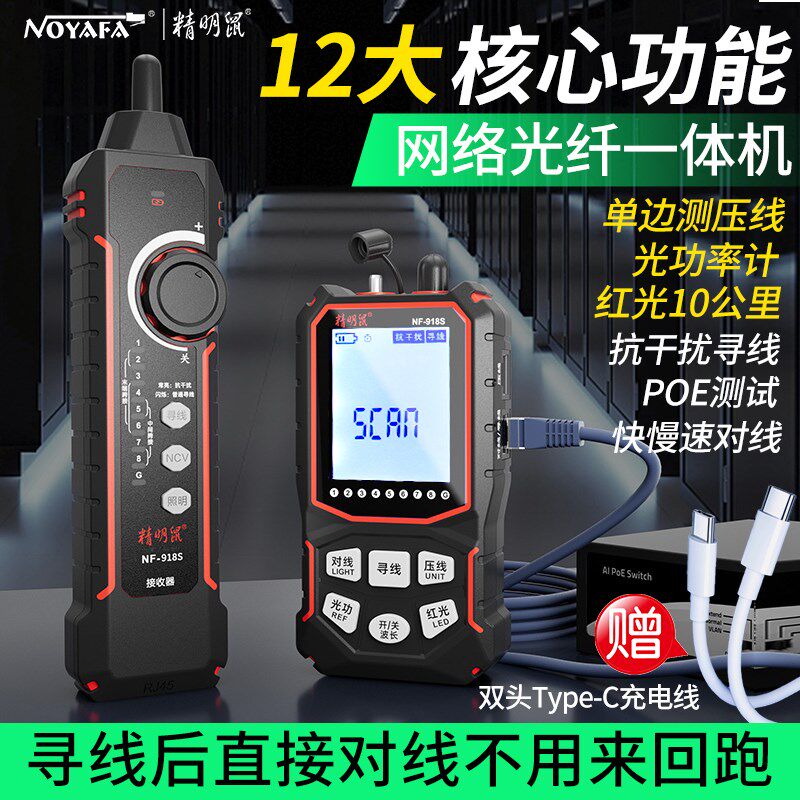 新品NF-918S寻线仪网络测试仪抗干扰网线poe巡线测线器充电红光笔
