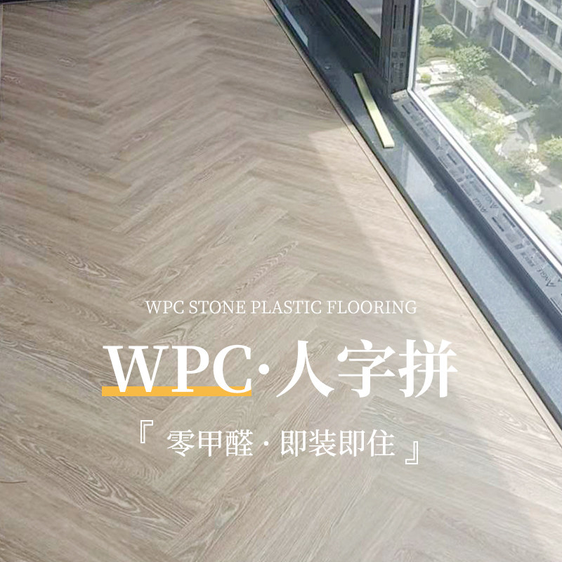 10mm人字拼防水家用WPC木塑复合地板spc石晶PVC锁扣式耐磨地暖