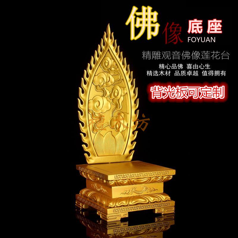 实木雕家用供奉观音菩萨佛像座金色加高背佛光莲花底座摆件