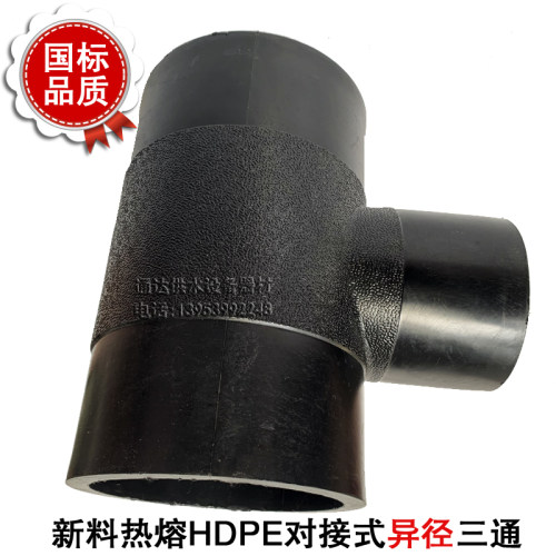 PE对接管件315异径三通160pe管三通水管配件新料变径热熔对接头