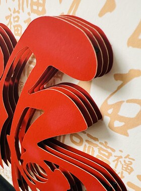 福字客厅摆件创意玄关装饰家居饰品剪纸文创纸雕纸艺礼品开业礼物