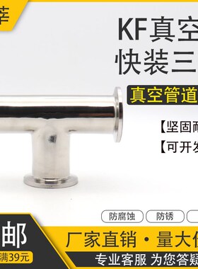 304不锈钢KF真空快装三通快装真空卡箍三通KF10 16 KF25 KF40 50