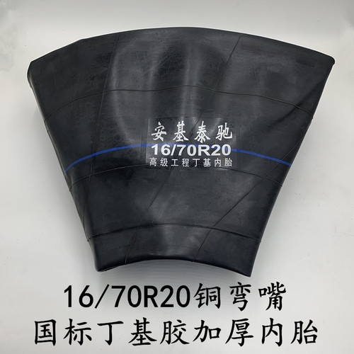 16/70-20内胎丁基胶加厚装载机铲车载重16/70r20小铲车轮胎内胎