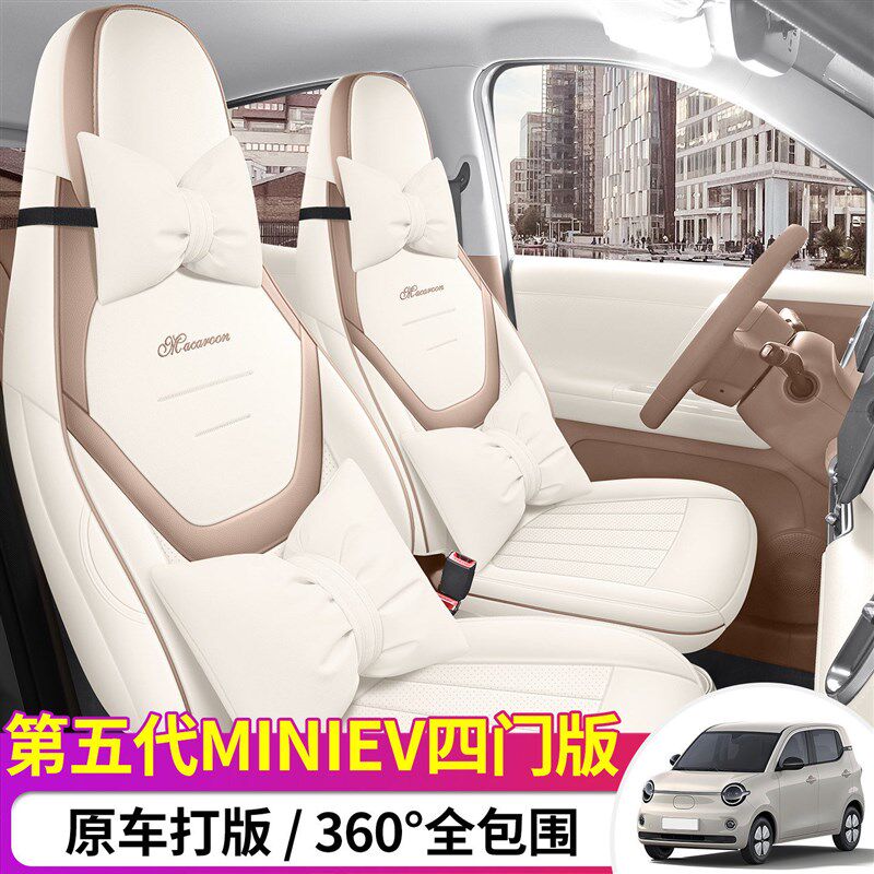 五菱宏光miniEV专用座套26款第五代汽车坐垫全包皮座椅套四季座垫