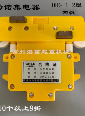 行车集电器DHG-1-2型三/四级力诺集电器起重机滑线黄色集电器碳刷