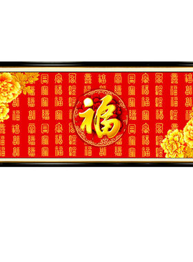 钻石画2023年新款百福图满钻客厅平安福字砖石贴画送礼2022十字绣