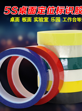 5S桌面定位标识胶带彩色防水无痕划线警示胶带红色黄色蓝色绿色黑