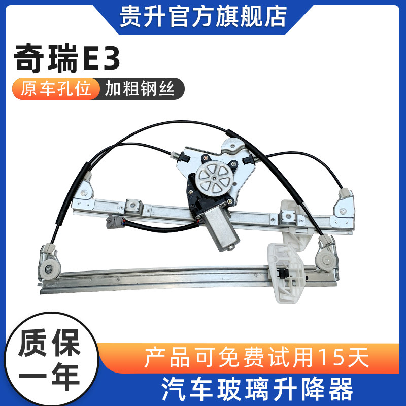 贵升 专用于奇瑞E3电动玻璃升降器总成车窗摇窗机升窗器电机前左