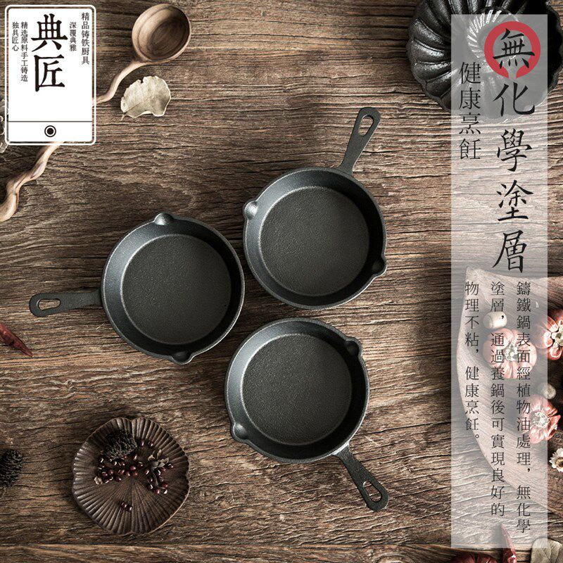 典匠煎锅铸铁平底锅小迷你煎蛋锅家用早餐锅泼油锅加厚三件套12cm