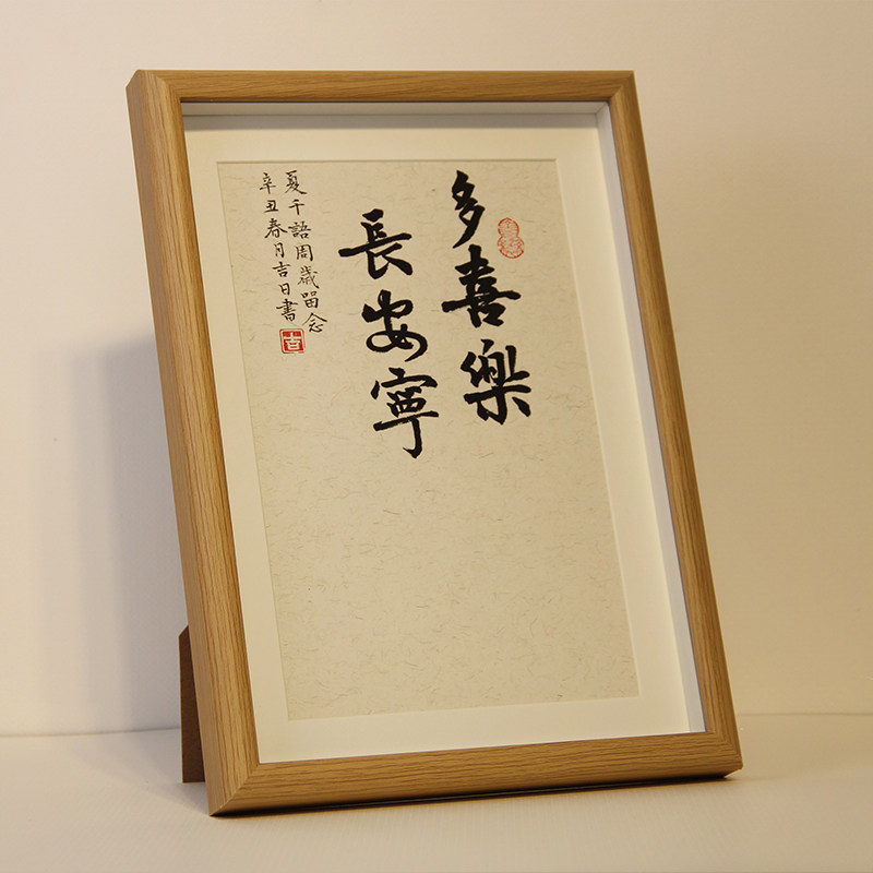 手写书法长安宁多喜乐宝宝周岁足印纪念知足常乐字画平安喜乐挂画
