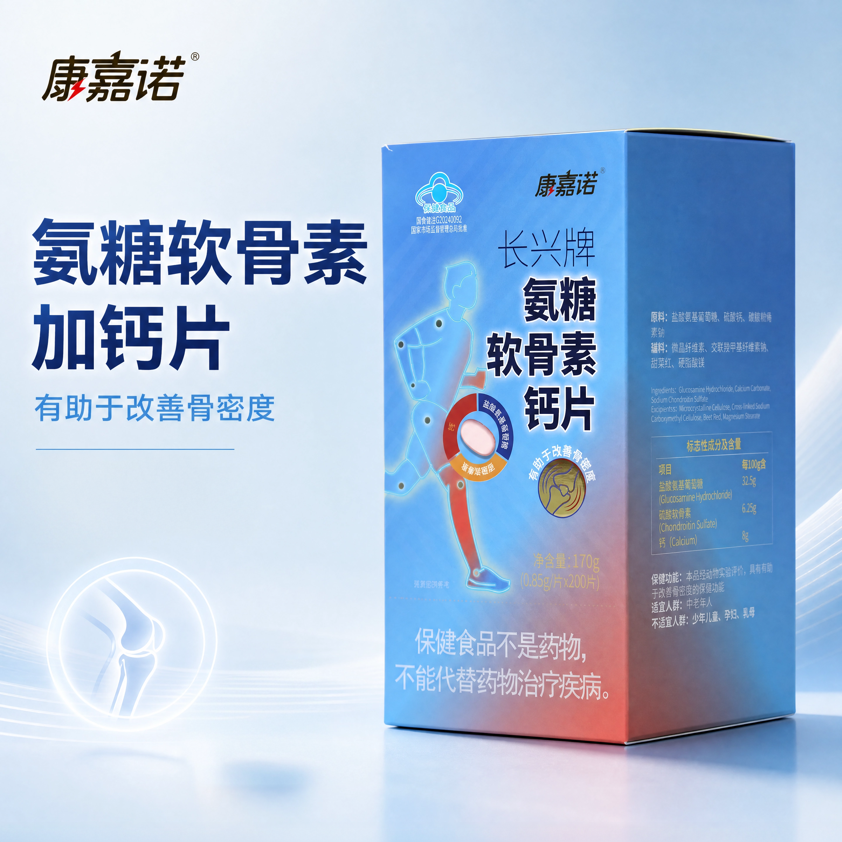 康嘉诺氨糖软骨素钙片中老年护骨