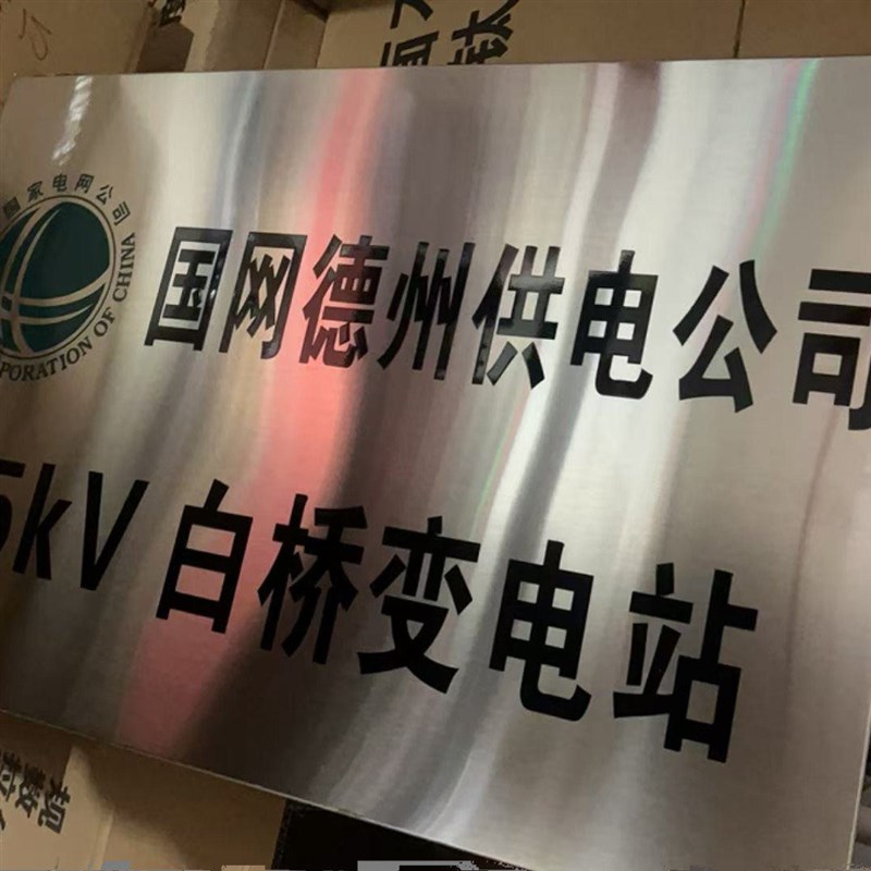 国家电网安全标识牌110kV变电站不锈钢腐蚀牌标志牌铜牌定制定做