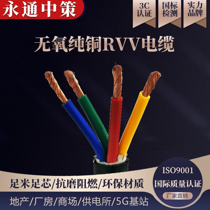永通中策rvv3 4 5芯10 16 25 35国标铜芯软电缆10平方电线