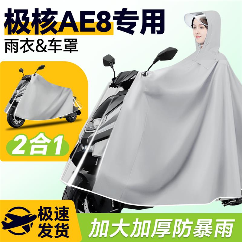 极核ae8电动车专用雨衣防雨罩电动车雨披双人男款防暴雨配件改装