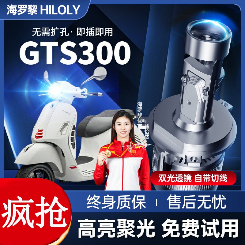 老款Vespa GTS300摩托车LED透镜大灯改装远光近光一体灯泡强光