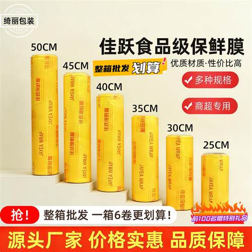 整箱佳跃保鲜膜食品级高透商超水果蔬菜多规格商用大卷整箱