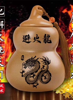避火龙瓶土陶罐子葫芦招财摆件化厨房在西北角解火烧天门干宫