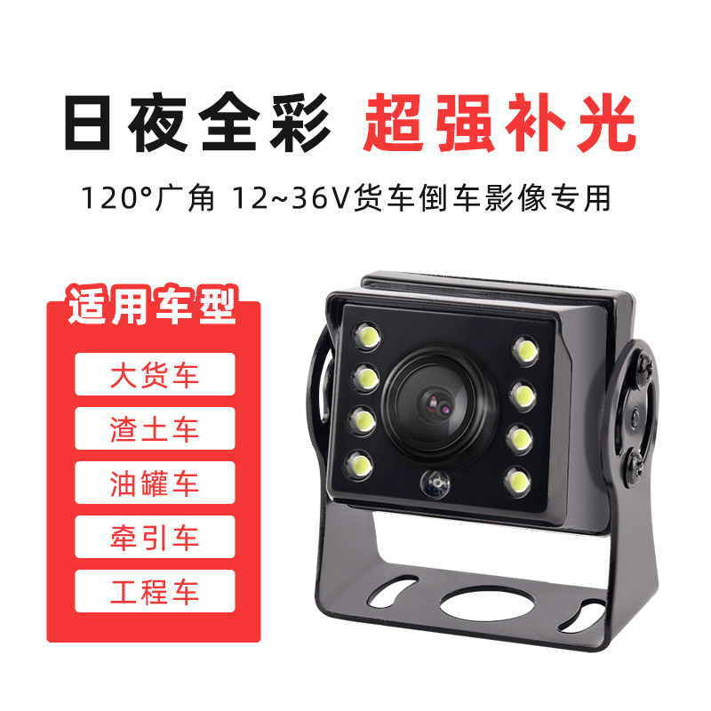 货车摄像头通用高清夜视12伏24v倒车影像后视车载监控广角720P