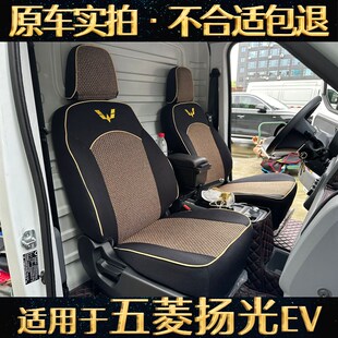 适用于新款五菱扬光EV座套新能源2座货运6座客运杨光全包围坐垫套