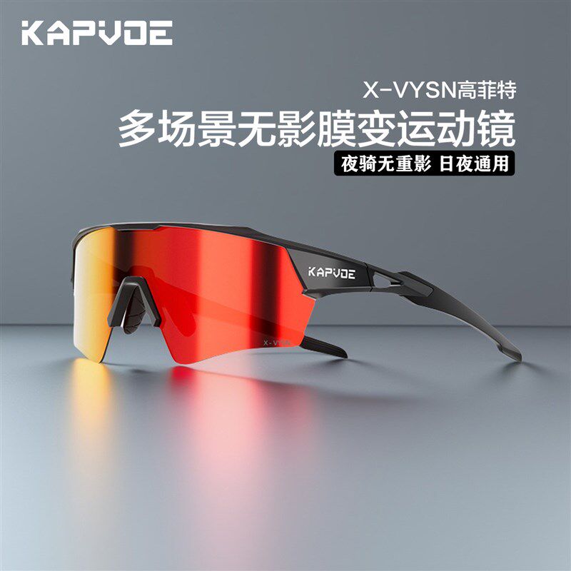 KAPVOE卡普沃无影膜变色骑行眼镜户外运动防风护目镜K198逐梦之翼