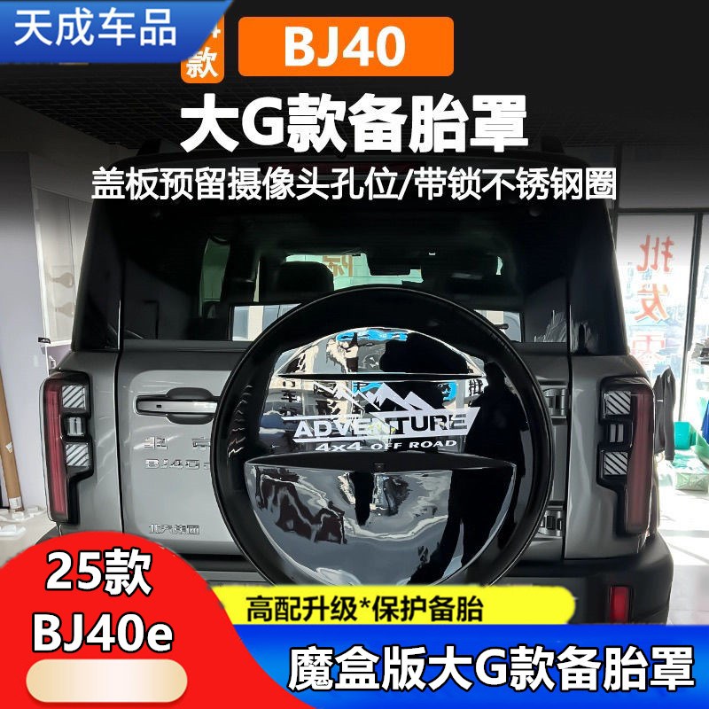 25款全新北京BJ40e增程版备胎罩新能源魔盒电驱版BJ40后挂备胎罩图片