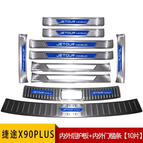 捷途X90汽车装饰用品plus改装专用配件pro后备箱门槛防踩迎宾踏板