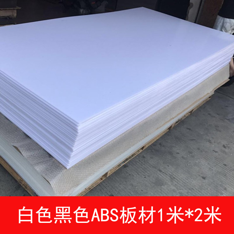 abs塑胶板0.5/1/2/5mm厚 白色 黑色塑料板片 1*1米 建筑模型材料