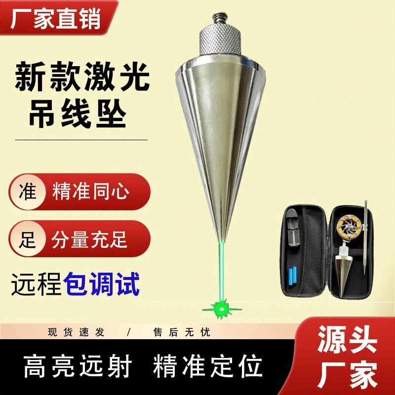 激光吊线坠红外吊线锤全钢装修建筑测量工具垂直掉线陀锥形垂线坠