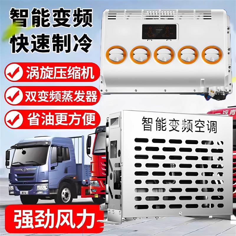 24v驻车空调货车空调智能变频12v轻卡空调挖机工程车载空调厂家