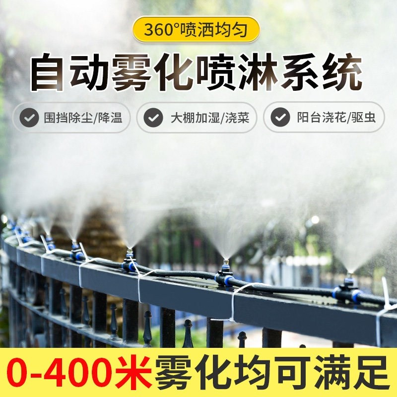 工地降尘喷雾系统围挡养殖场降温喷淋花园庭院自动浇水雾化喷头