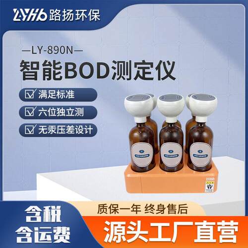 LY-890N智能BOD测定仪路扬环保智能BOD5分析仪五日培养法测定仪